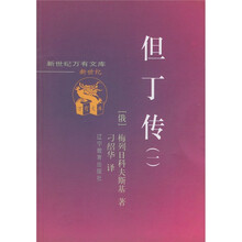 但丁传（共2册）