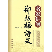 名家讲解郑板桥诗文