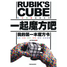 一起魔方吧:我的第一本魔方书