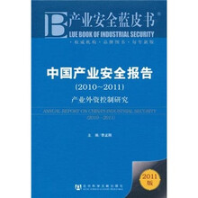 产业安全蓝皮书·中国产业安全报告：产业外资控制研究（2010-2011）（2011版）