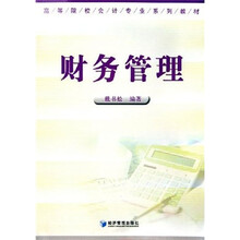 高等院校会计专业系列教材：财务管理