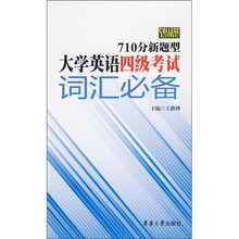 710分新题型大学英语四级考试词汇必备