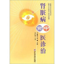 肾脏病中西医诊治