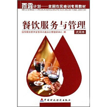 雨露计划贫困农民培训专用教材：餐饮服务与管理（试用本）