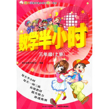 新课标数学课外学习第一学材：数学半小时（3年级上册）