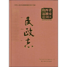 山西省运城市盐湖区民政志