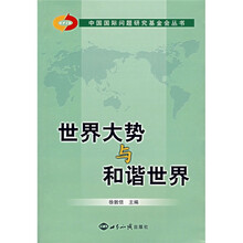 世界大势与和谐世界