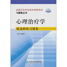 心理治疗学精选模拟习题集