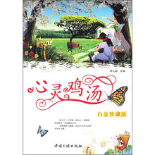 心灵鸡汤(白金珍藏版)