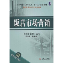 走向职业化高职高专“十一五”规划教材(旅游用酒店管理系列):饭店市场营销