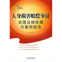 人身损害赔偿争议处理法律依据与案例指导