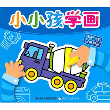 小小孩学画：车船飞机、日常用品