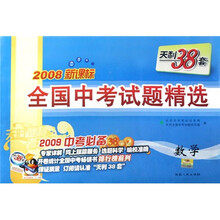 全国中考试题精选:数学(2009新课标)(2010中考必备)