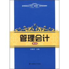 高等院校会计专业（新准则）通用规划教材：管理会计（第3版）