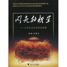 闪亮的新星：大学生创业背后的商数