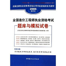 全国注册执业资格考试指定用书配套辅导系列教材：全国造价工程师执业资格考试题库与模拟试卷（2006最新版）
