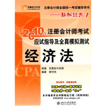 注册会计师全国统一考试辅导用书·轻松过关1·2010年注册会计师考试应试指导及全真模拟测试（经济法）