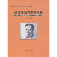 高等院校大学生素质教育系列丛书（动漫卷）：肖像漫画技法与赏析