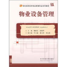 物业设备管理