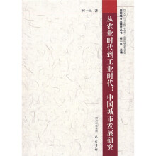 从农业时代到工业时代:中国城市发展研究