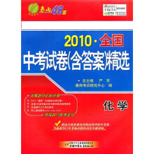 2010全国中考试卷精选:化学(附答案)