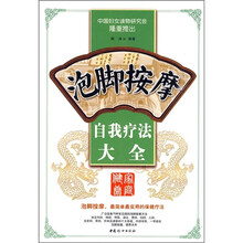 泡脚按摩自我疗法大全