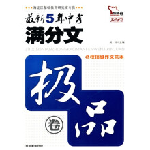 智慧熊·最新5年中考满分文（极品卷）（2006-2010）