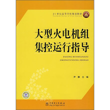 21世纪高等学校规划教材:大型火电机组集控运行指导