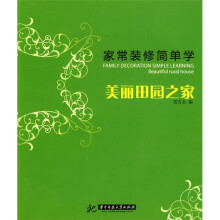 家常装修简单学:美丽田园之家