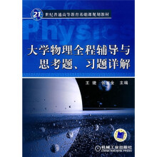 21世纪普通高等教育基础课规划教材:大学物理全程辅导与思考题、习题详解