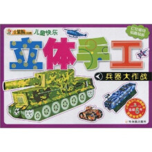小笨熊经典：儿童快乐·立体手工·兵器大作战