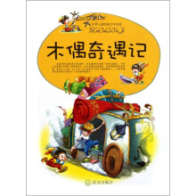 世界儿童经典文学名著：木偶奇遇记