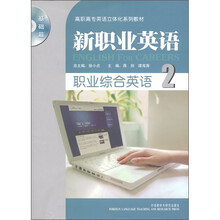高职高专英语立体化系列教材：新职业英语（职业综合英语2）（基础篇）（附MP3光盘1张）