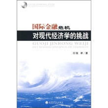 国际金融危机对现代经济学的挑战