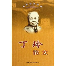 丁玲散文