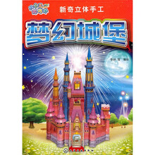新奇立体手工：梦幻城堡