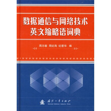 数据通信与网络技术英文缩略语词典