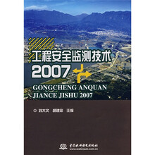 2007工程安全监测技术