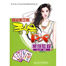 商业美工师手绘POP案例教程
