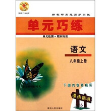 单元巧练：语文（8年级上册）