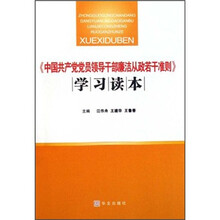 《中国共产党党员领导干部廉洁从政若干准则》学习读本