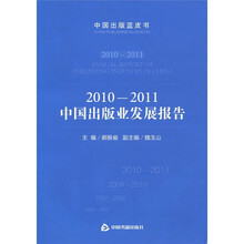 2010-2011中国出版业发展报告