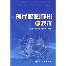 现代材料成形新技术