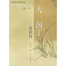 天一阁主:范钦传