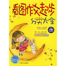 开心作文:看图作文起步分类大全(适合小学低年级)