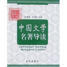 中国文学名著导读