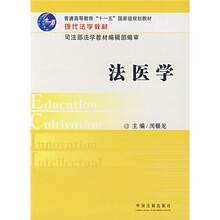 普通高等教育十一五国家级规划教材：法医学