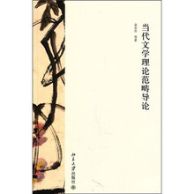 当代文学理论范畴导论