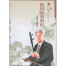 板胡演奏教程(技巧与练习)