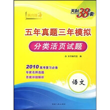 新课标·五年真题三年模拟分类活页试题:语文(2010高考复习必备)